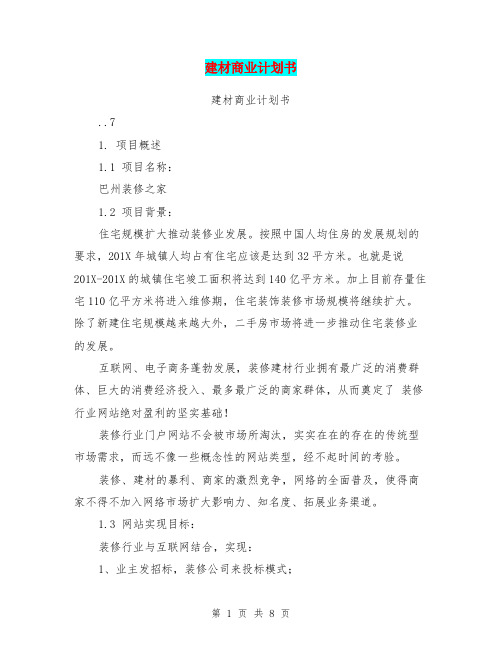 建材商业计划书(完整版)