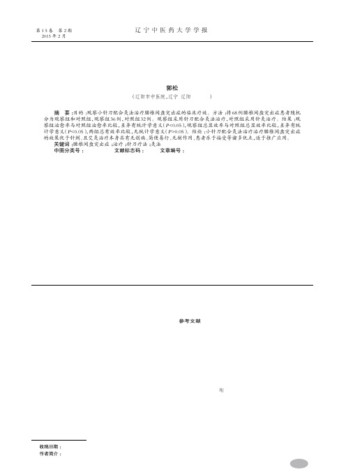 小针刀配合灸法治疗腰椎间盘突出症临床观察