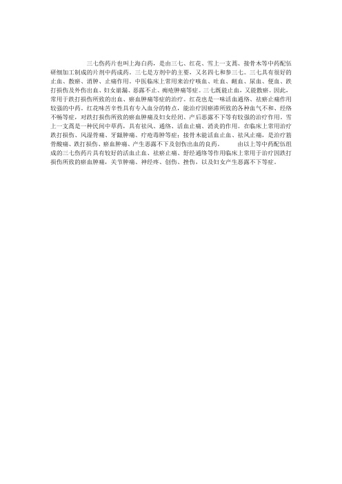 中药学：三七伤药片有什么作用？