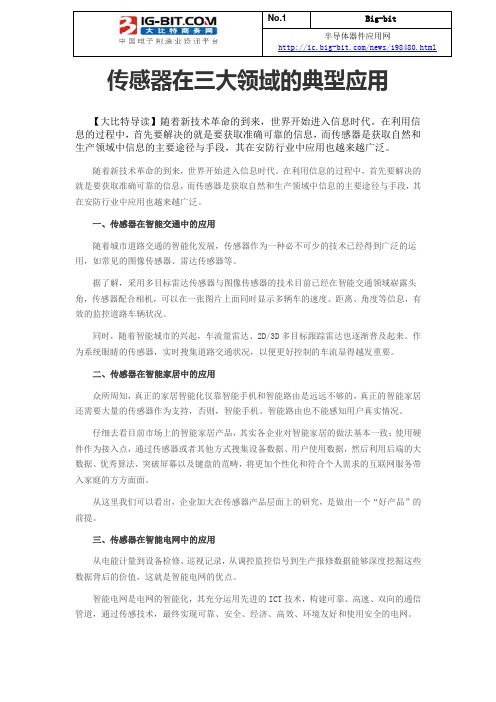 传感器在三大领域的典型应用
