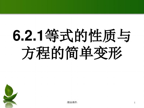 完整版解一元一次方程-等式的性质与方程的简单变形.ppt