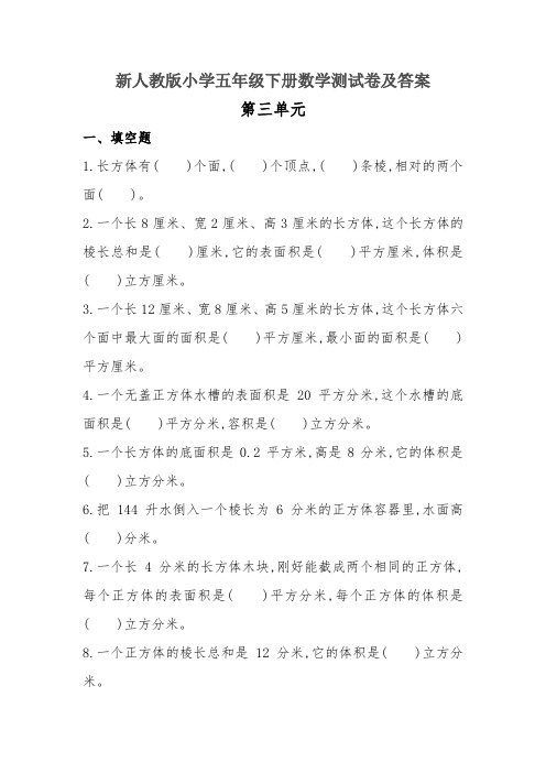 新人教版小学五年级下册数学测试卷及答案第三单元