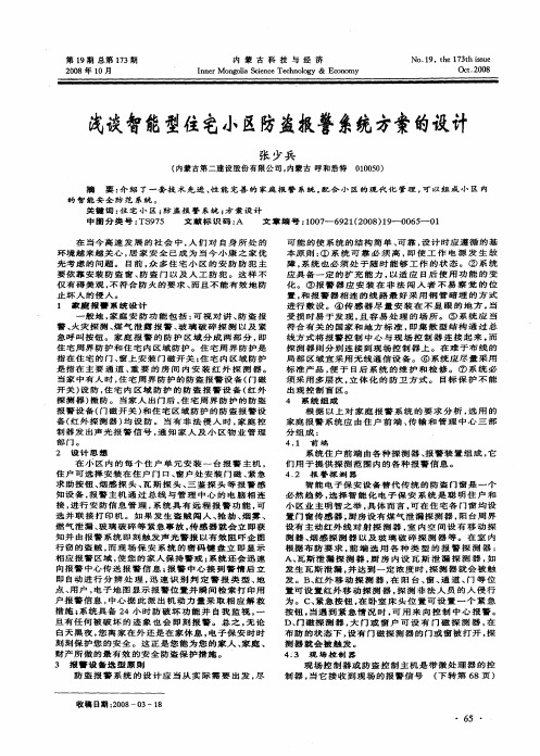 浅谈智能型住宅小区防盗报警系统方案的设计