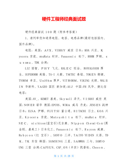 硬件工程师经典面试题