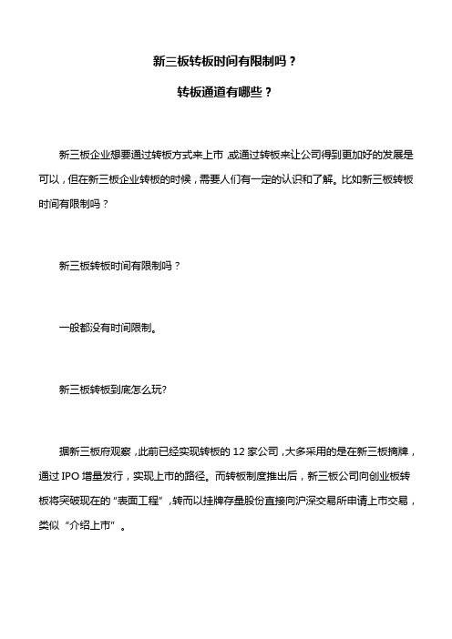新三板转板时间有限制吗？新三板转板通道有哪些？