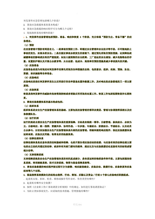 突发事件应急管理包括哪几个阶段