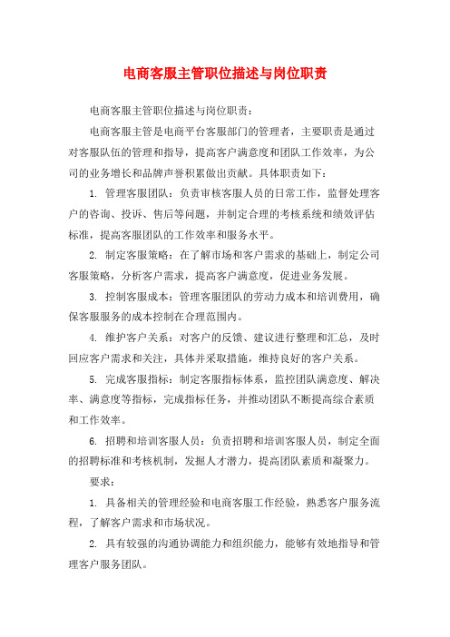 电商客服主管职位描述与岗位职责