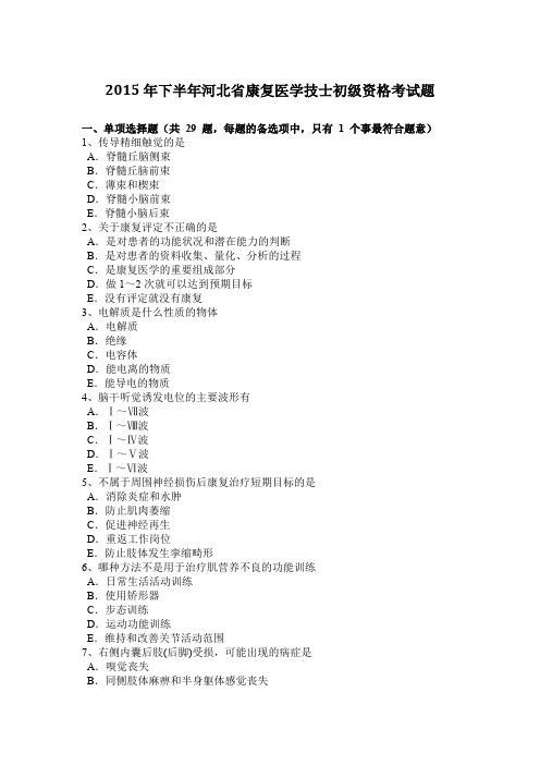 2015年下半年河北省康复医学技士初级资格考试题