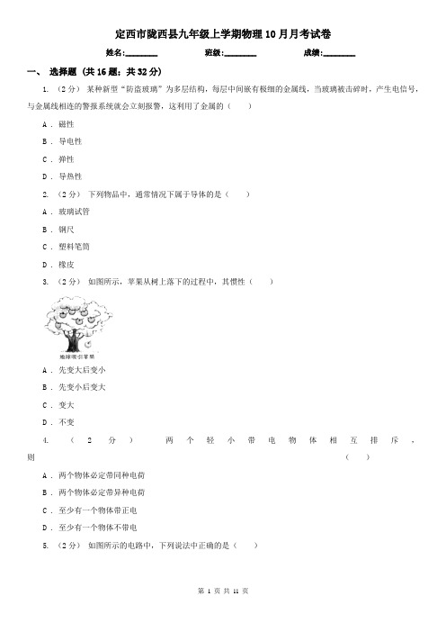 定西市陇西县九年级上学期物理10月月考试卷
