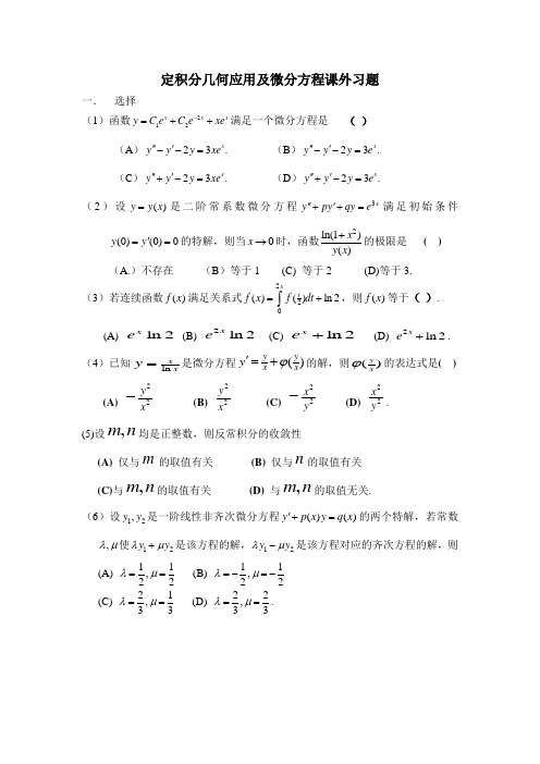 定积分应用与微分方程课外习题
