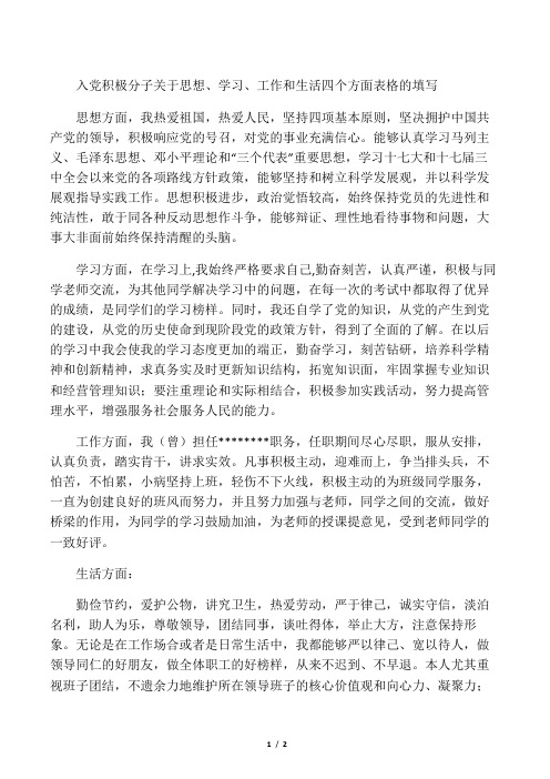 入党积极分子关于思想、学习、工作和生活四个方面表格的填写