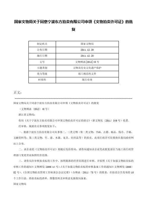 国家文物局关于同意宁波东方拍卖有限公司申领《文物拍卖许可证》的批复-文物博函[2012]40号