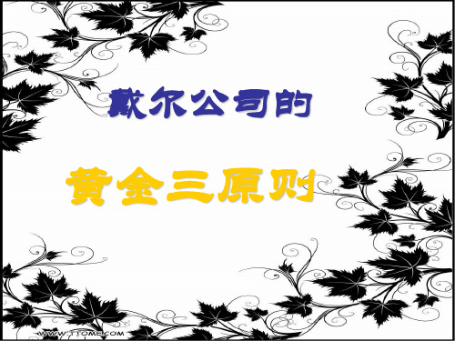 戴尔公司营销模式
