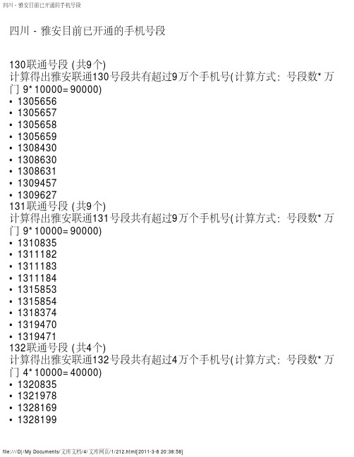 四川 - 雅安目前已开通的手机号段