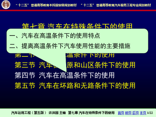 【汽车运用工程-许洪国】7-4汽车在高温条件下的使用