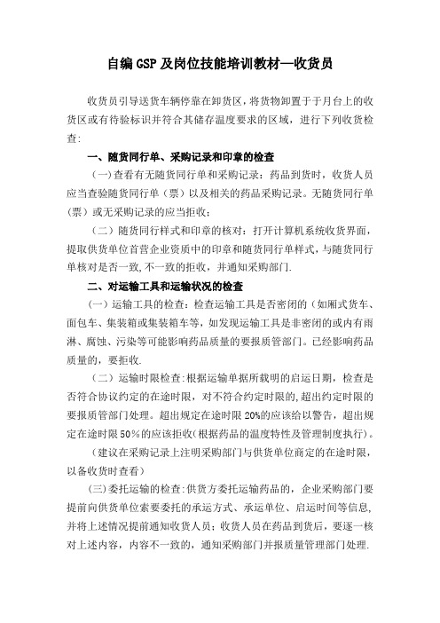 自编GSP及岗位技能培训教材-收货员