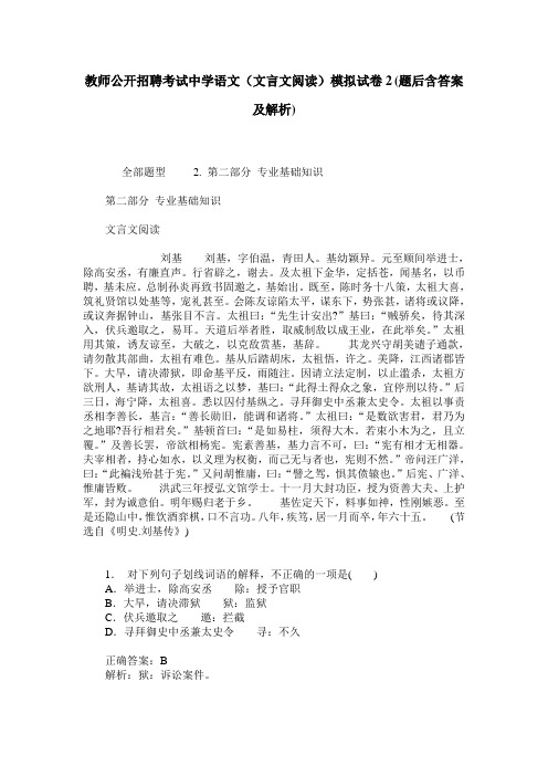 教师公开招聘考试中学语文(文言文阅读)模拟试卷2(题后含答案及解析)
