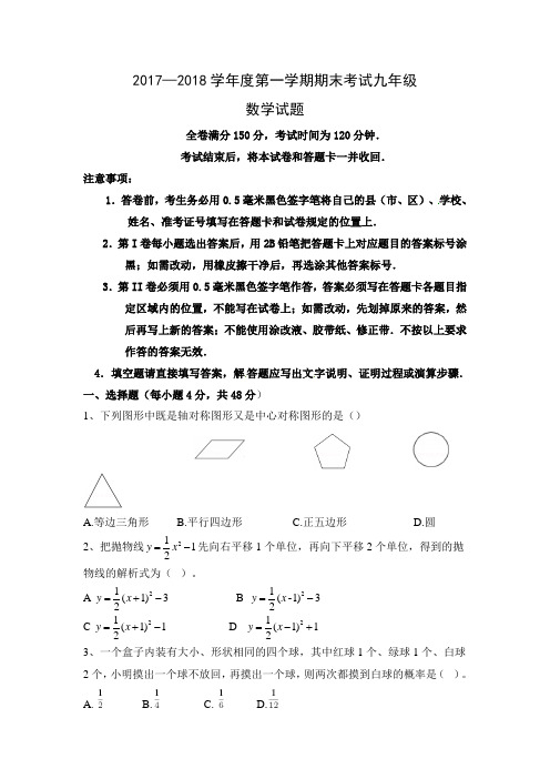 2017-2018学年第一学期九年级期末检测数学试卷(附答案)