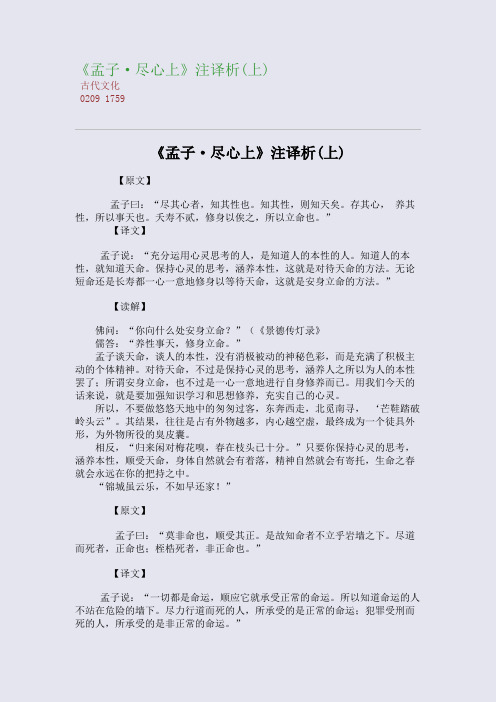 全国重点高中名师精编教案_《孟子·尽心上》注译析(上)