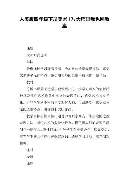 人美版四年级下册美术17、大师画我也画教案【DOC范文整理】
