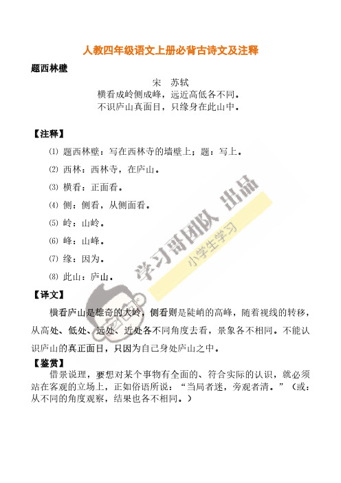人教四年级语文上册必背古诗文及注释