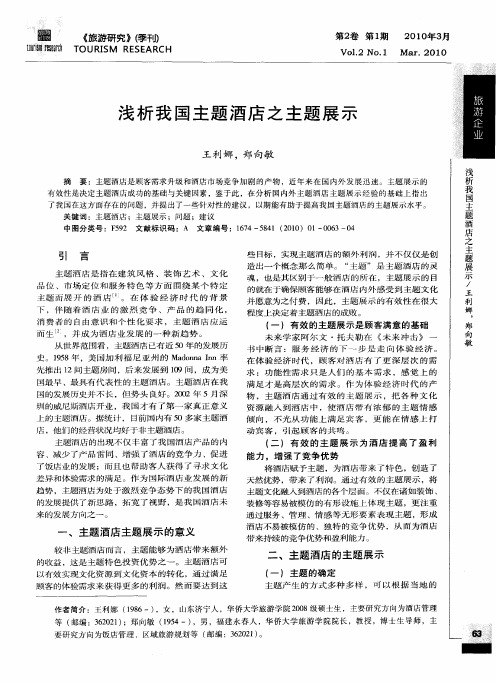 浅析我国主题酒店之主题展示