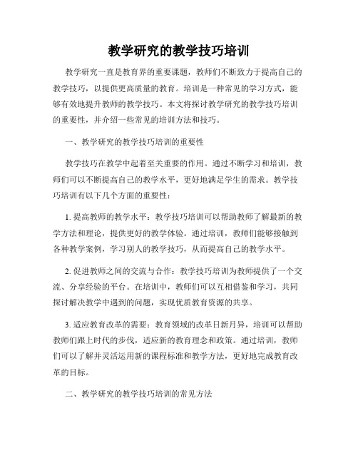 教学研究的教学技巧培训