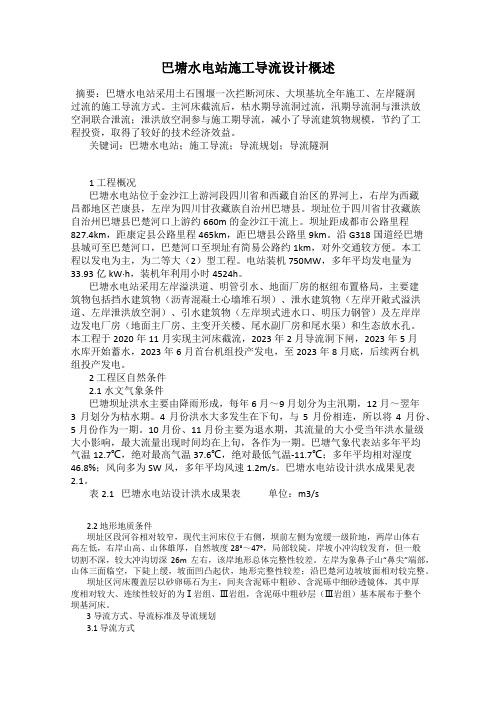 巴塘水电站施工导流设计概述