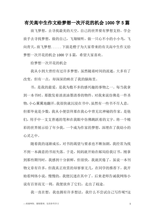有关高中生作文给梦想一次开花的机会1000字5篇