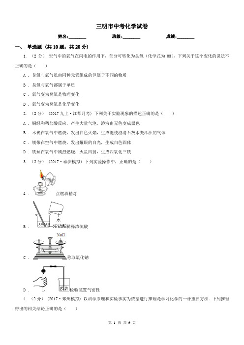 三明市中考化学试卷