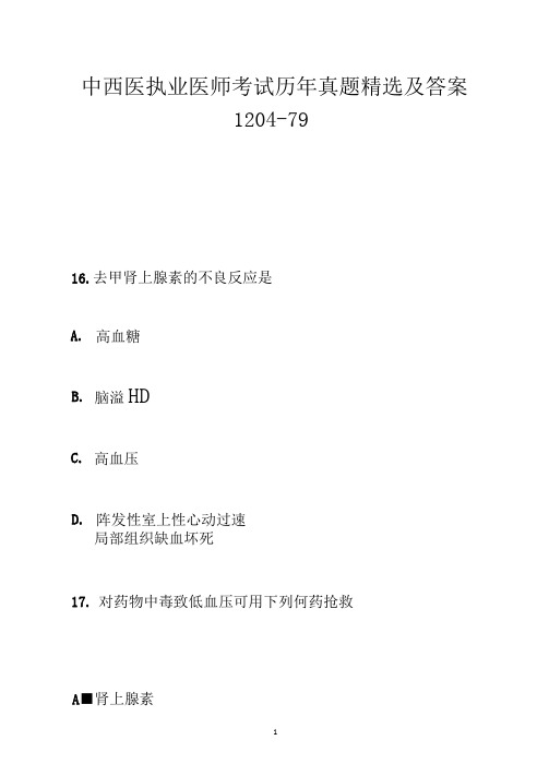 中西医执业医师考试历年真题精选及答案1204-79