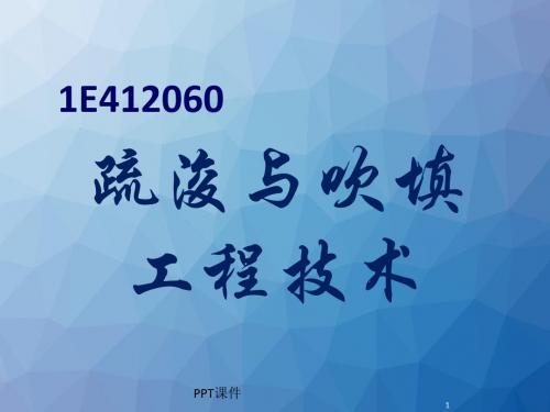 港航实务疏浚与吹填技术  ppt课件