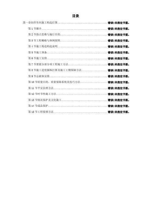 建筑行业纺织车间施工组织设计
