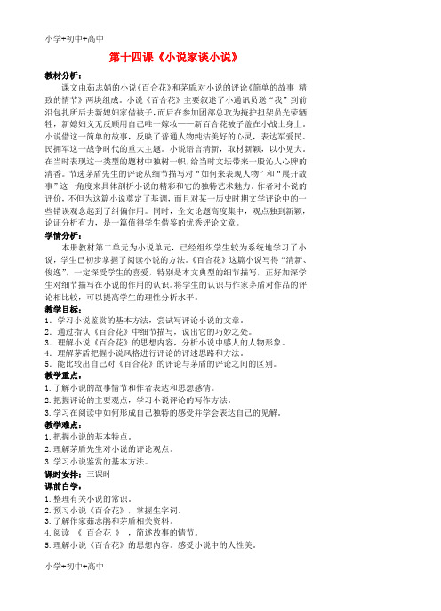 教育最新K12九年级语文上册 第14课《小说家谈小说》教案 (新版)苏教版
