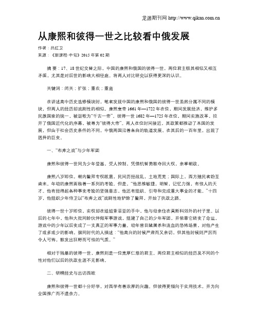 从康熙和彼得一世之比较看中俄发展