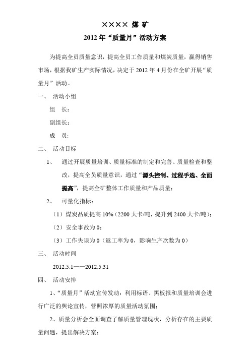 2012年“质量月”活动方案