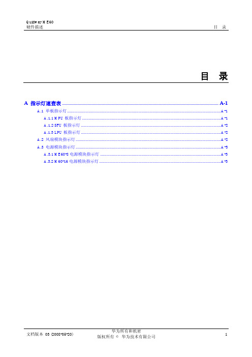 Quidway ME60 多业务控制网关 硬件描述 02-附录 A 指示灯速查表