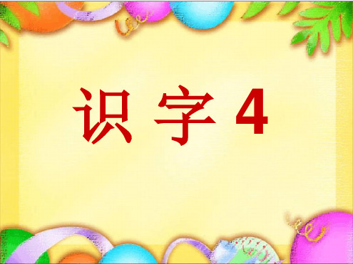 一年级下册识字4课件公开课