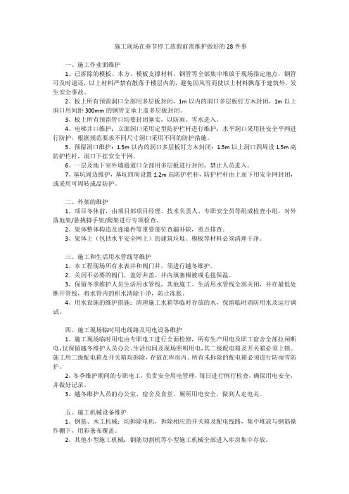 施工现场在春节停工放假前需维护做好的28件事