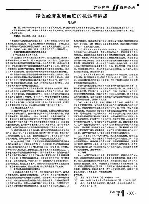 绿色经济发展面临的机遇与挑战