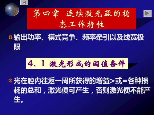 第四章连续激光器的稳态工作特性1