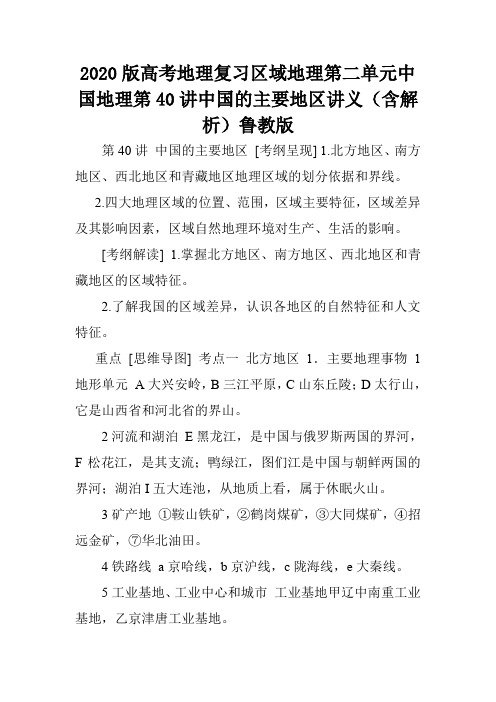 2020版高考地理复习区域地理第二单元中国地理第40讲中国的主要地区讲义(含解析)鲁教版.doc