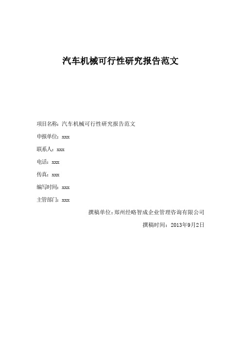 汽车机械可行性研究报告