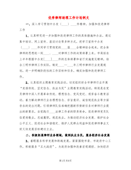 优秀律师助理工作计划例文(2篇)