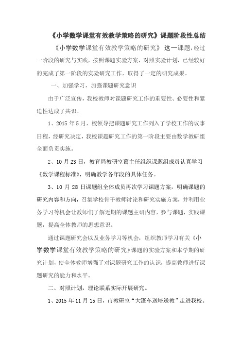 小学数学课堂有效教学策略的研究课题阶段性总结小学数学课堂
