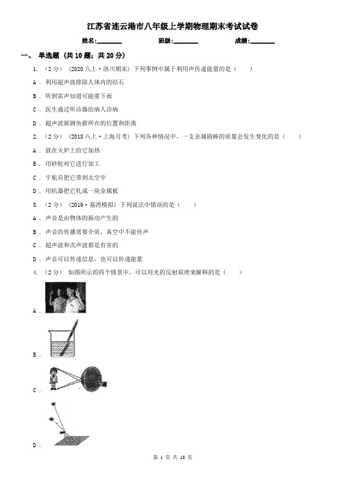 江苏省连云港市八年级上学期物理期末考试试卷