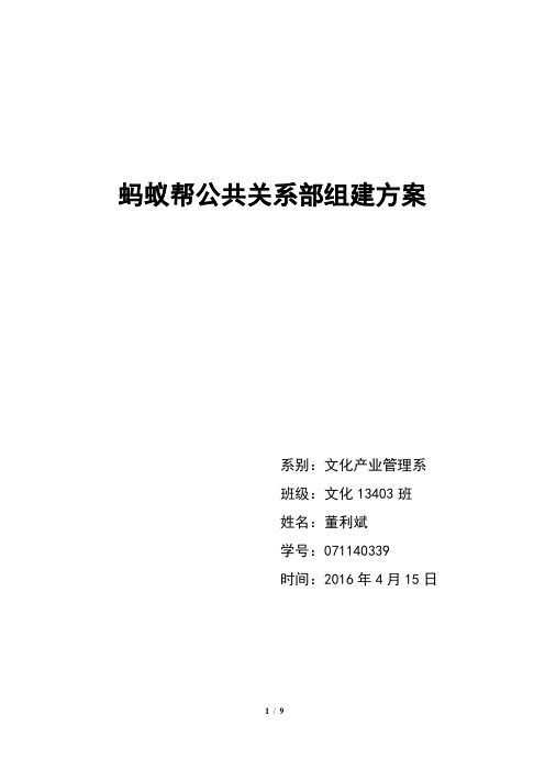 蚂蚁帮公共关系组建方案