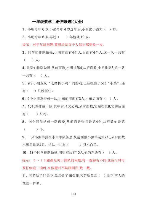 一年级数学上册拓展题(大全)