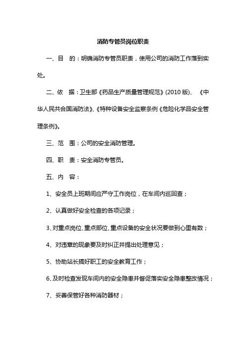 企业经营消防专管员岗位职责