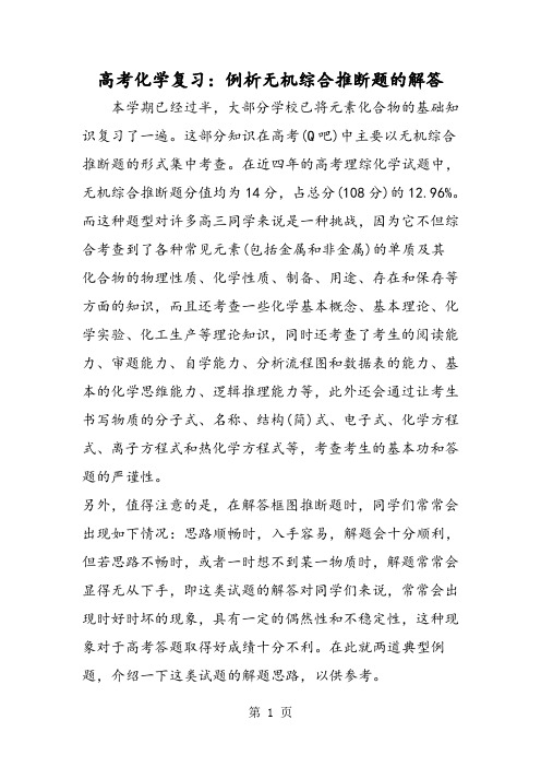 高考化学复习：例析无机综合推断题的解答-精选文档